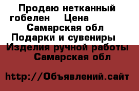 Продаю нетканный гобелен  › Цена ­ 1 000 - Самарская обл. Подарки и сувениры » Изделия ручной работы   . Самарская обл.